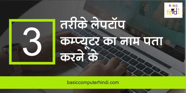 3 Tarike Computer Laptop Ke Name Pta Karne Ke