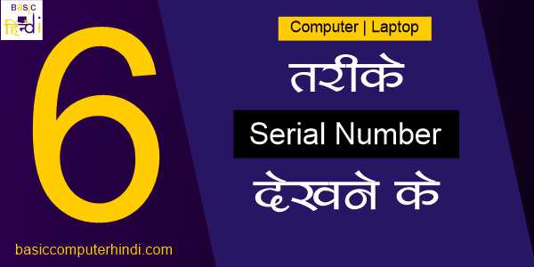 6 Tarike Serial Number Dekhene Ke Computer Lapotp Me!