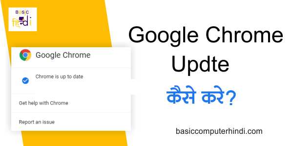 Google Chrome Update कैसे करते है और क्यों Update करना चाहिए