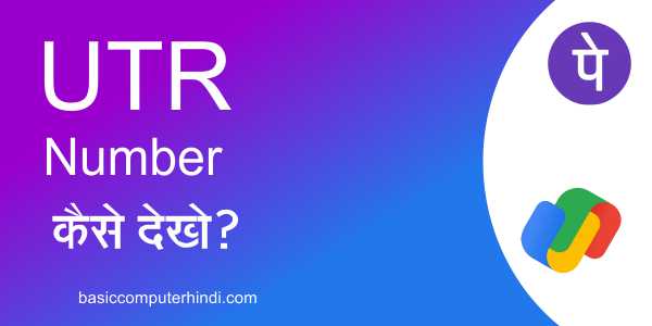 UTR नंबर क्या होता है Google Pay PhonePe App में UTR नंबर कैसे देखे