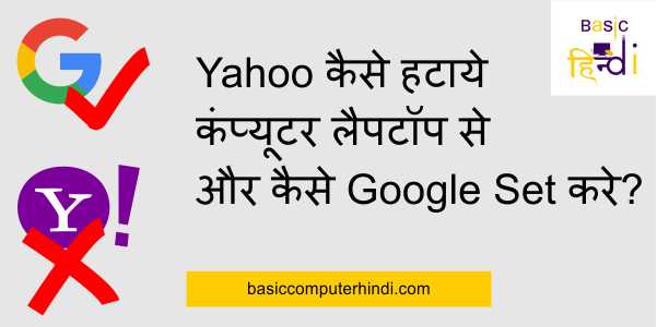 Yahoo कैसे हटाये कंप्यूटर लैपटॉप से और कैसे Google Set करे