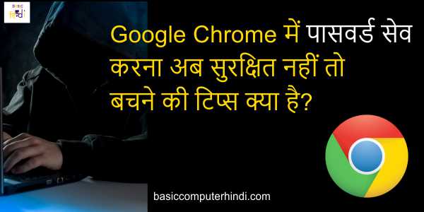 Google Chrome में पासवर्ड सेव करना अब सुरक्षित नहीं तो बचने की टिप्स क्या है