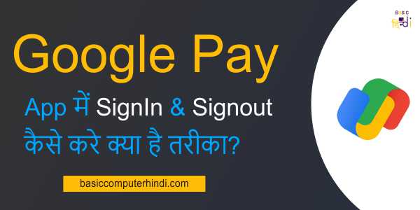 Google Pay App में Sign In & Sign Out कैसे करे क्या है तरीका?