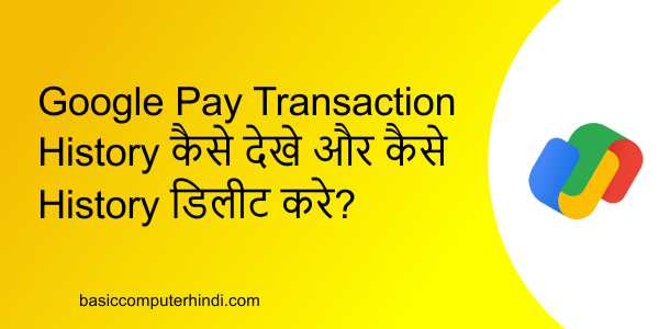 Google Pay Transaction History कैसे देखे और कैसे History डिलीट करे