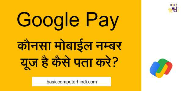 Google Pay में कौनसा मोबाइल नंबर यूज़ किया है कैसे पता करे