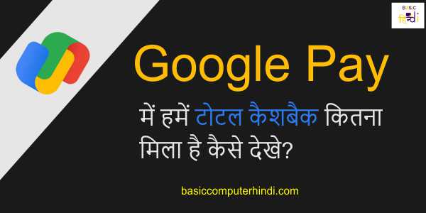 Google Pay में हमें टोटल कैशबैक कितना मिला है कैसे देखे