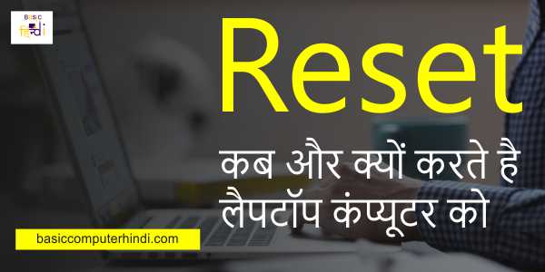 Reset कब और क्यों करते है लैपटॉप कंप्यूटर को