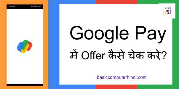 Google Pay में Offer कैसे चेक करे क्या है तरीका