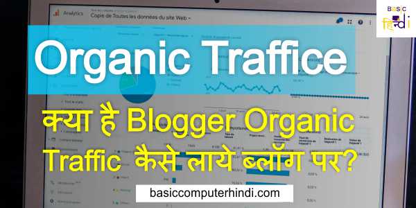 Organic Traffice क्या है Blogger Organic Traffic कैसे लाये ब्लॉग पर