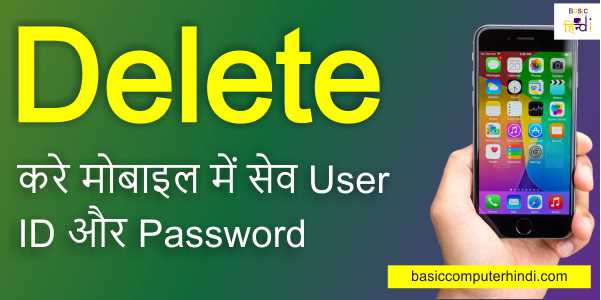 मोबाइल में सेव User ID और Password कैसे डिलीट करे