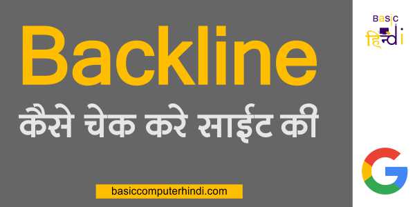 साइट की Backline कैसे चेक करे किस साइट पर हमारी साइट की Backline बनी है