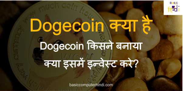 Dogecoin क्या है Dogecoin किसने बनाया क्या इसमें इन्वेस्ट करे