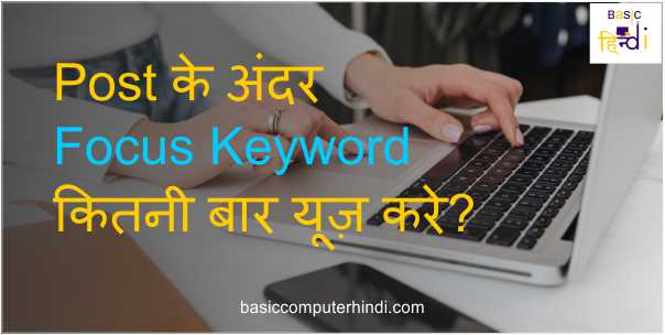 Post के अंदर Focus Keyword कितनी बार यूज़ करे