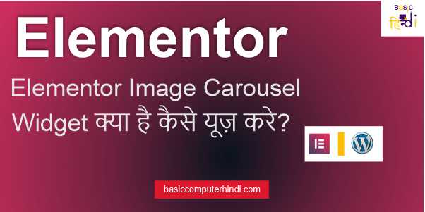 WordPress Elementor Image Carousel Widget क्या है कैसे यूज़ करे