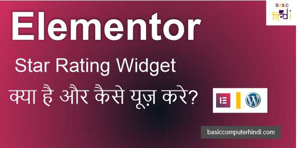 WordPress Elementor Star Rating Widget क्या है और कैसे यूज़ करे