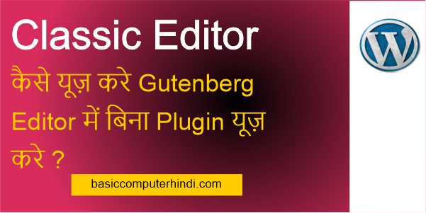 Classic Editor कैसे यूज़ करे Gutenberg Editor में बिना Plugin यूज़ करे