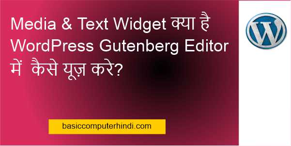 Media & Text Widget क्या है WordPress Gutenberg Editor में कैसे यूज़ करे