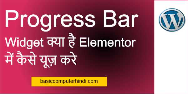 Progress Bar Widget क्या है Elementor में कैसे यूज़ करे?