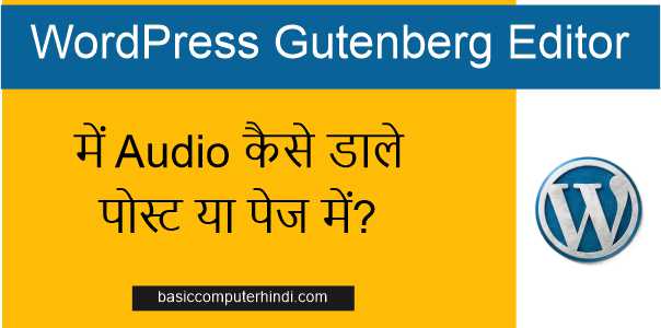 WordPress Gutenberg में Audio कैसे डाले पोस्ट या पेज में