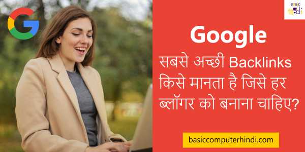 गूगल सबसे अच्छी Backlinks किसे मानता है जिसे हर ब्लॉगर को बनाना चाहिए