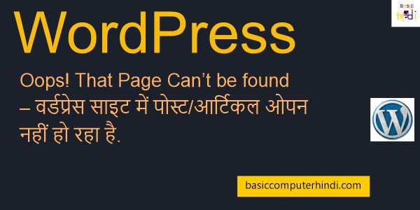 Oops! That Page Can't be found - वर्डप्रेस साइट में पोस्टआर्टिकल ओपन नहीं हो रहा है.