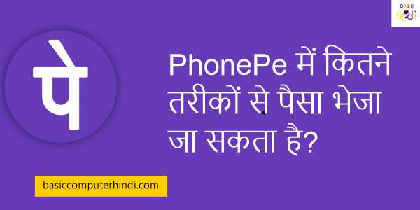 PhonePe में कितने तरीकों से पैसा भेजा जा सकता है