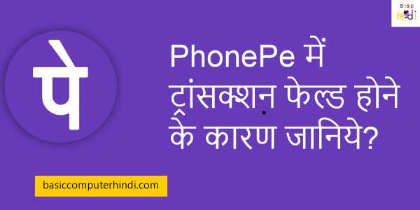 PhonePe में ट्रांसक्शन फेल्ड होने के कारण जानिये