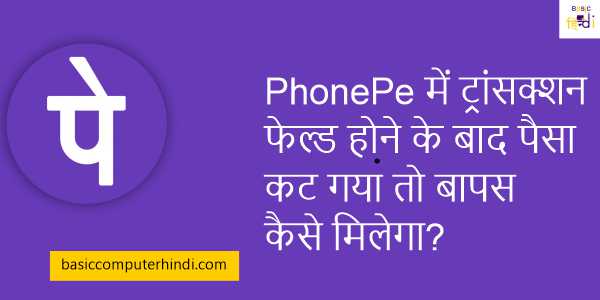 PhonePe में ट्रांसक्शन फेल्ड होने के बाद पैसा कट गया तो बापस कैसे मिलेगा