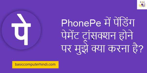 PhonePe में पेंडिंग ट्रांसक्शन कब Sucessfully होगा