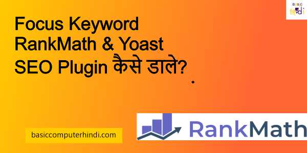 Focus Keyword RankMath & Yoast SEO Plugin कैसे डाले