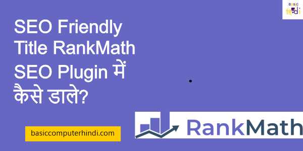 SEO Friendly Title RankMath SEO Plugin में कैसे डाले