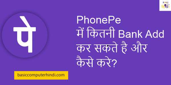 PhonePe में कितनी Bank Add कर सकते है और कैसे करे