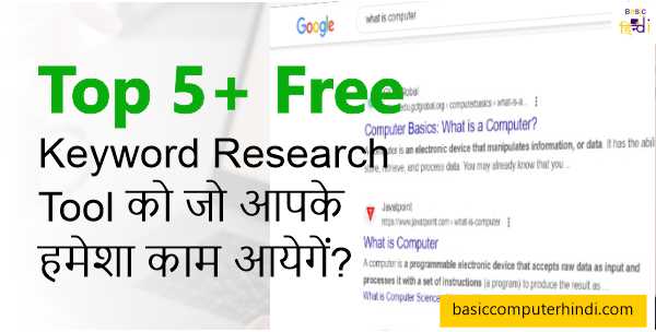 Top 5+ Free Keyword Research Tool को जो आपके हमेशा काम आयेगें