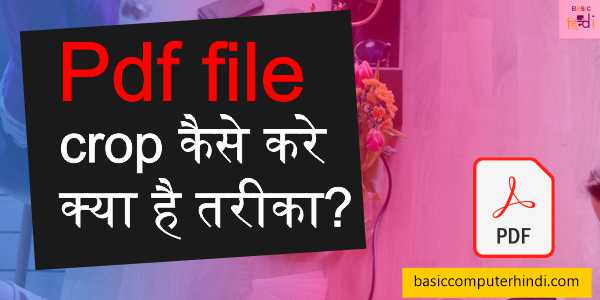 Pdf file crop कैसे करे क्या है तरीका ऑनलाइन फ्री में