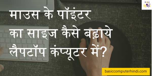 माउस के पॉइंटर का साइज कैसे बढ़ाये लैपटॉप कंप्यूटर में