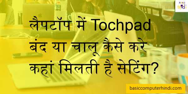 लैपटॉप में Tochpad बंद या चालू कैसे करे कहां मिलती है सेटिंग