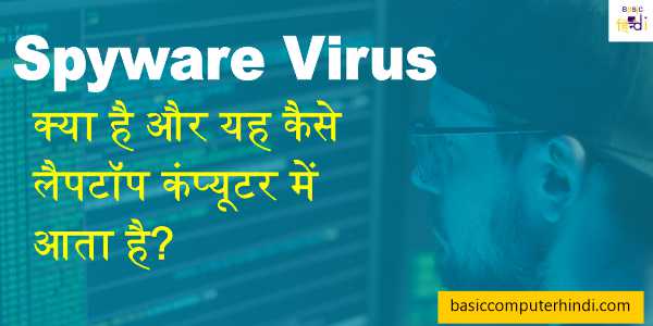 Spyware Virus क्या है और यह कैसे लैपटॉप कंप्यूटर में आता है